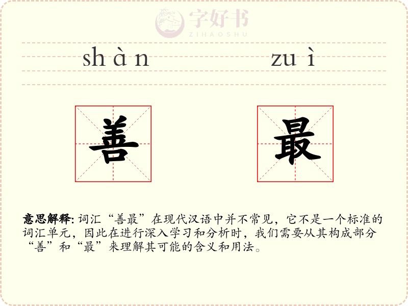 善最