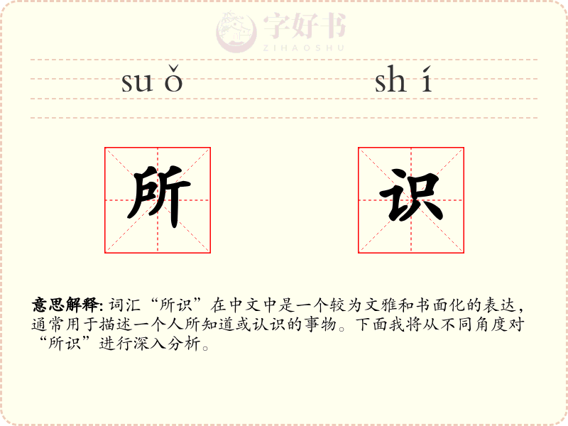 所识
