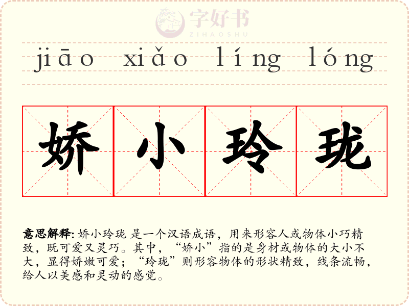 娇小玲珑