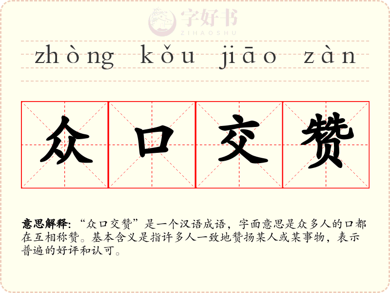 众口交赞