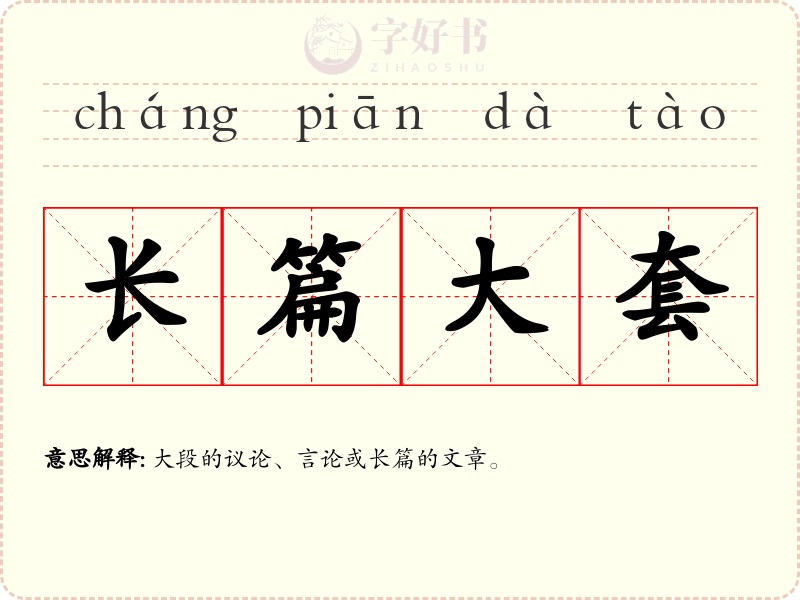 长篇大套