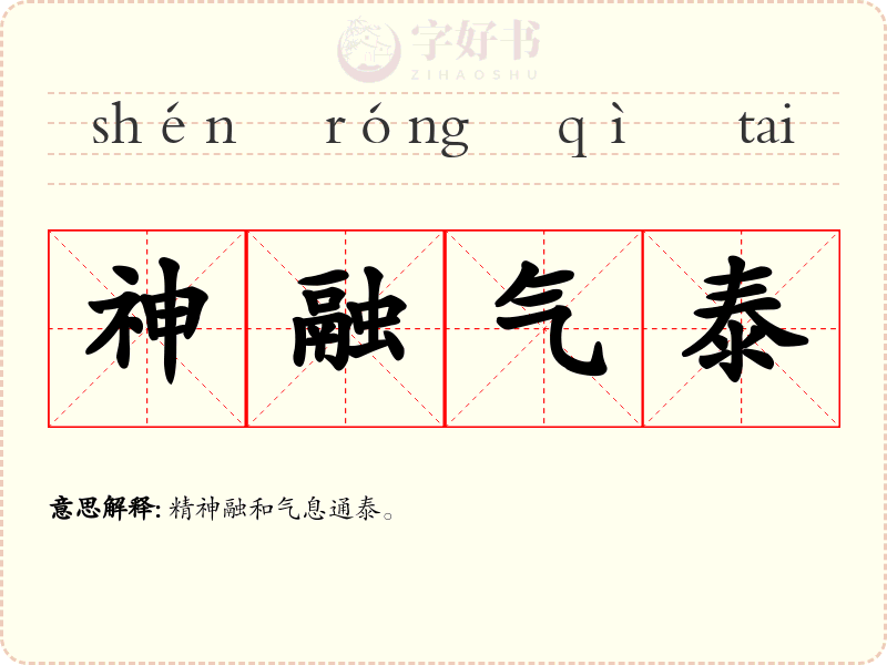 神融气泰