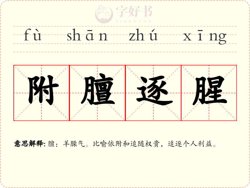 附膻逐腥