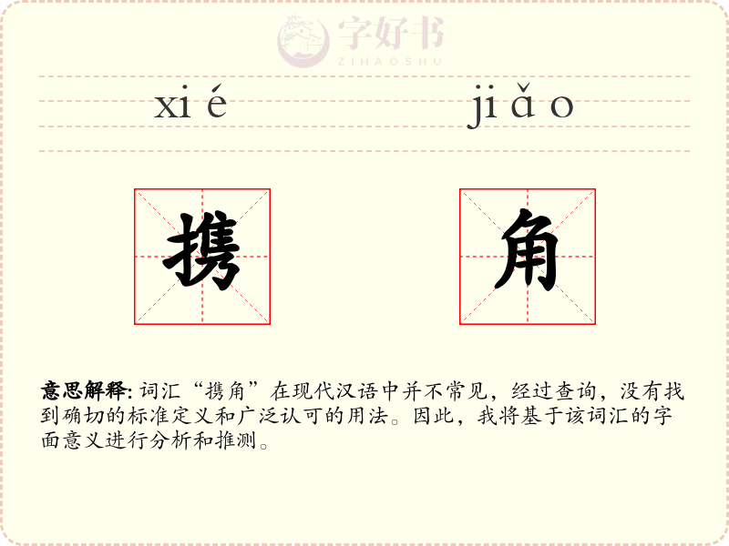 携角