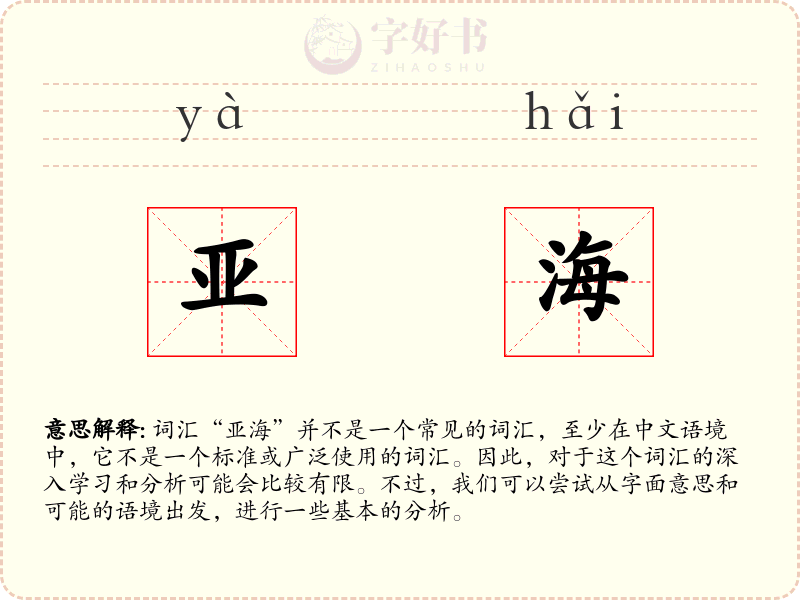 亚海