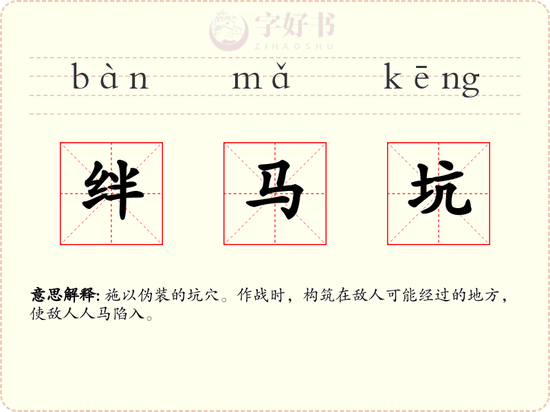 绊马坑