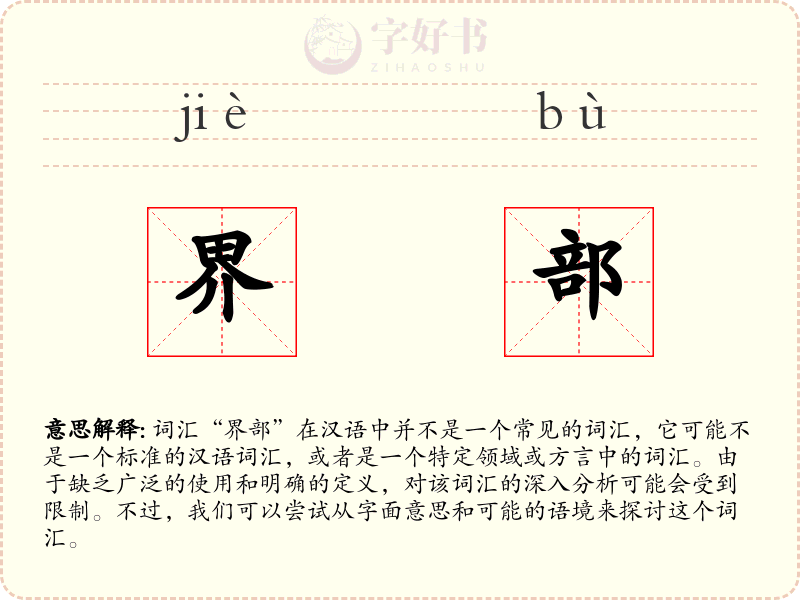 界部