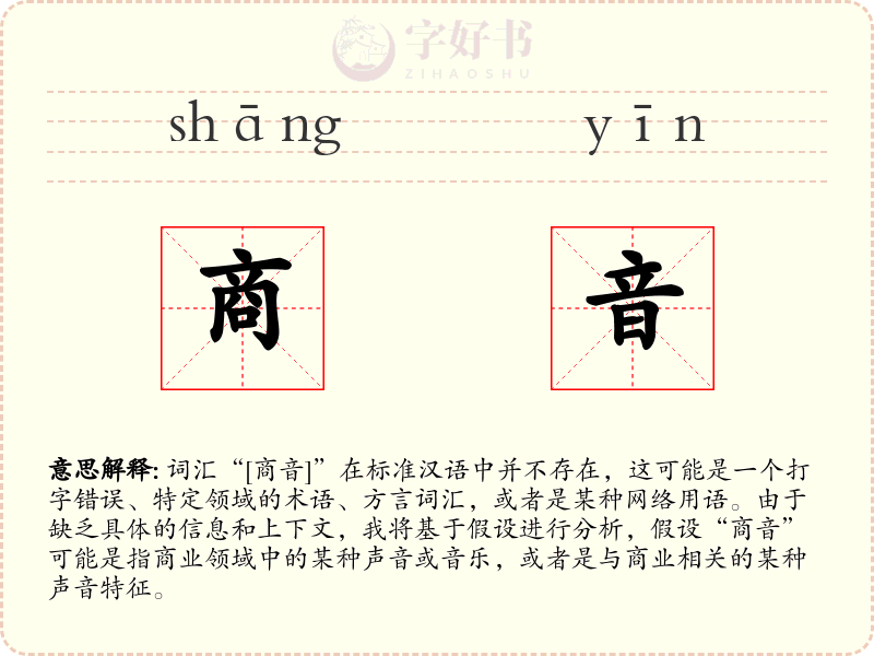 商音