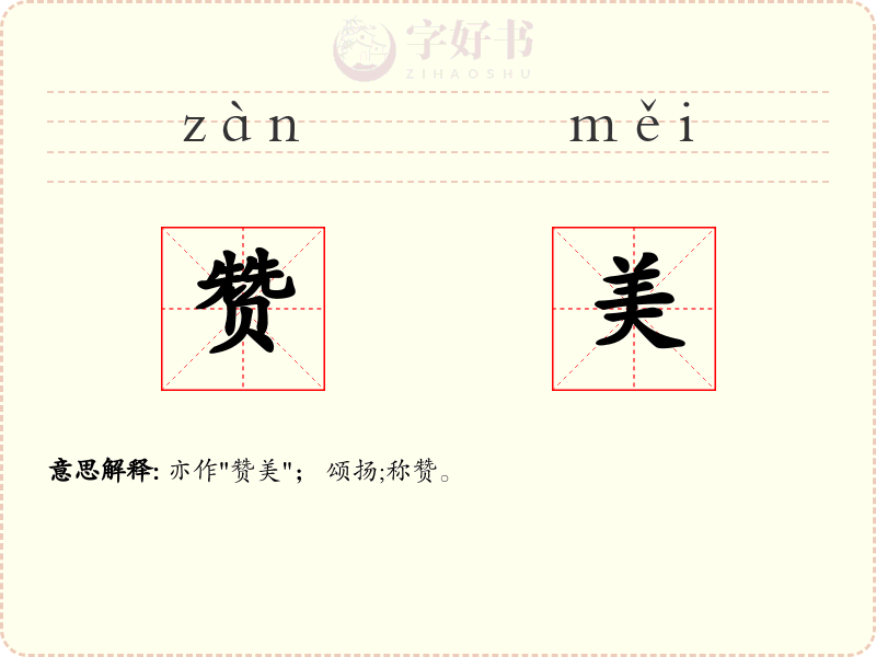 赞美