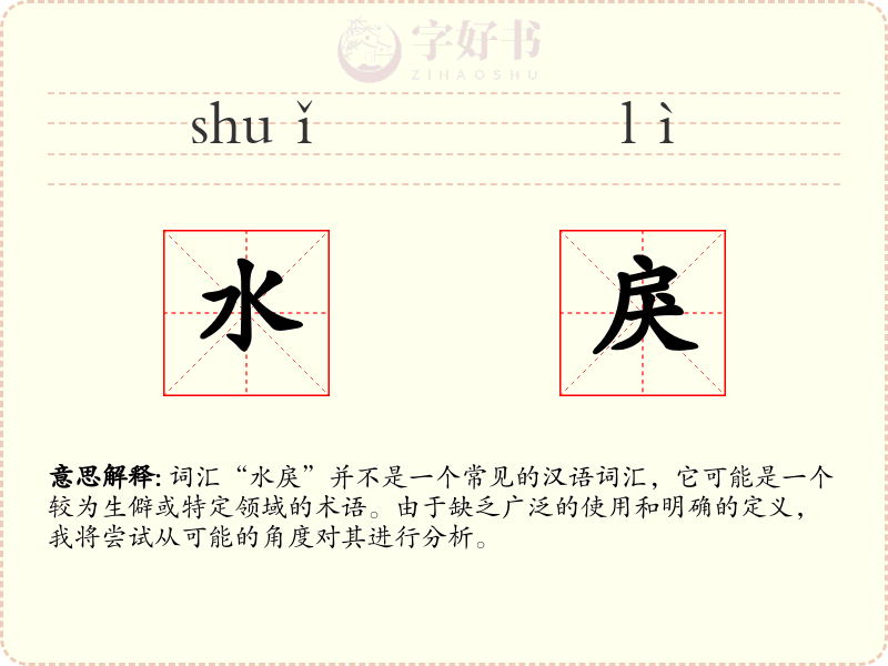水戾