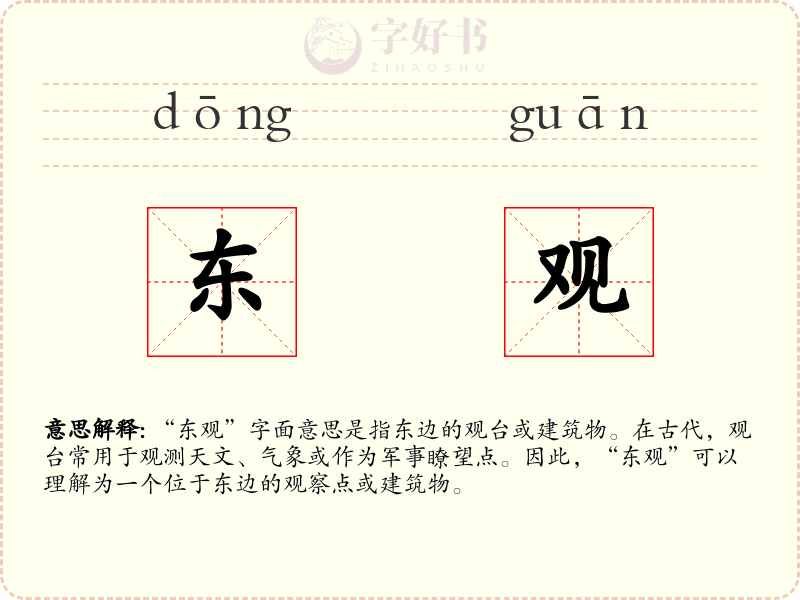 东观