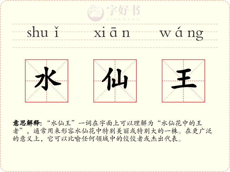 水仙王