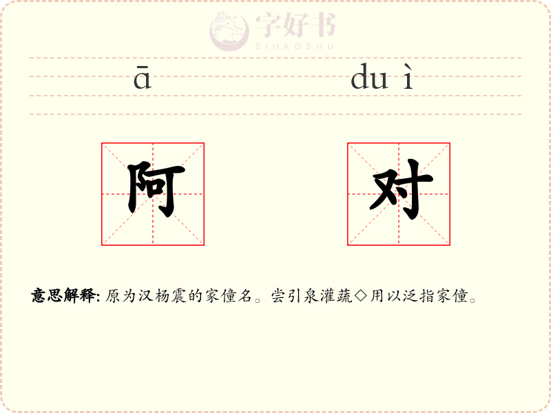 阿对