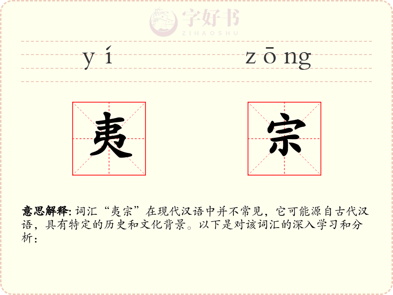 夷宗