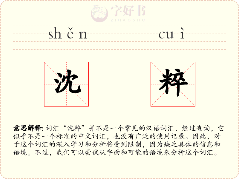沈粹