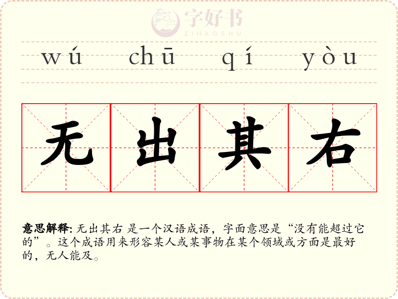 无出其右