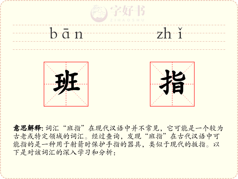 班指