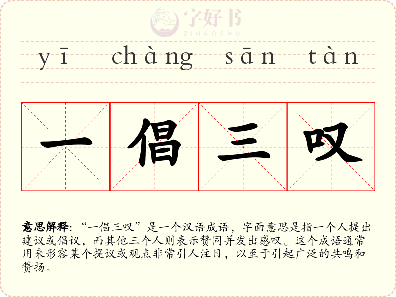 一倡三叹