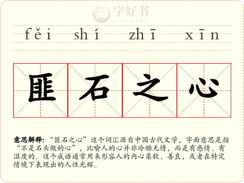 匪石之心