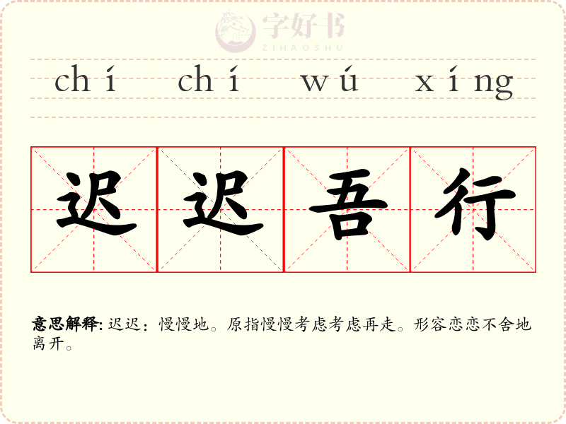 迟迟吾行