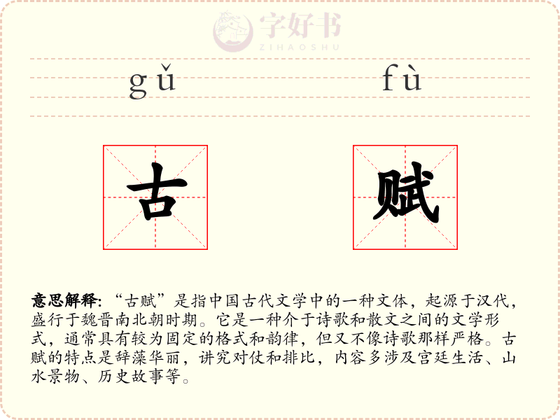 古赋