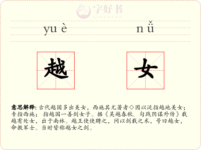 越女