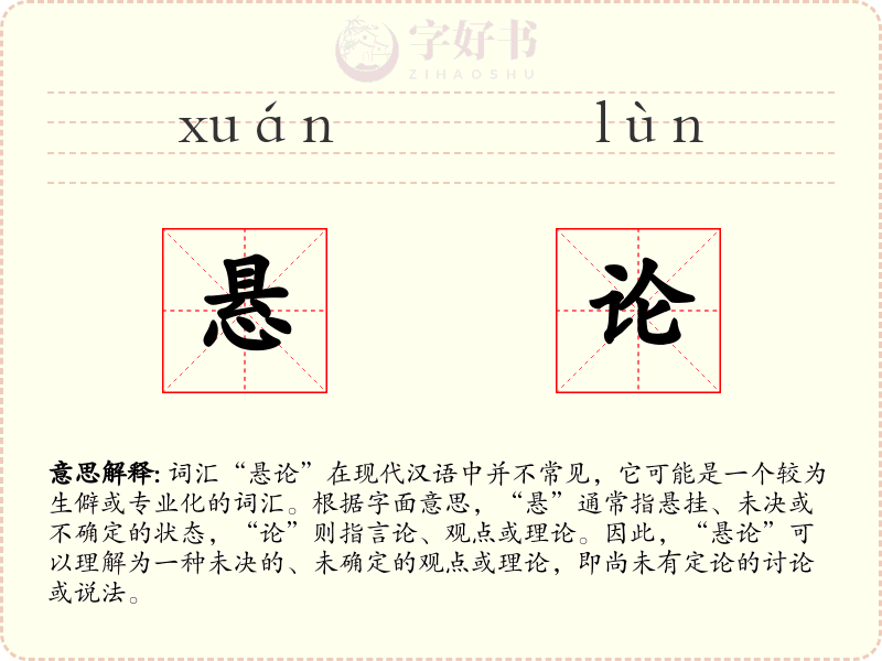 悬论