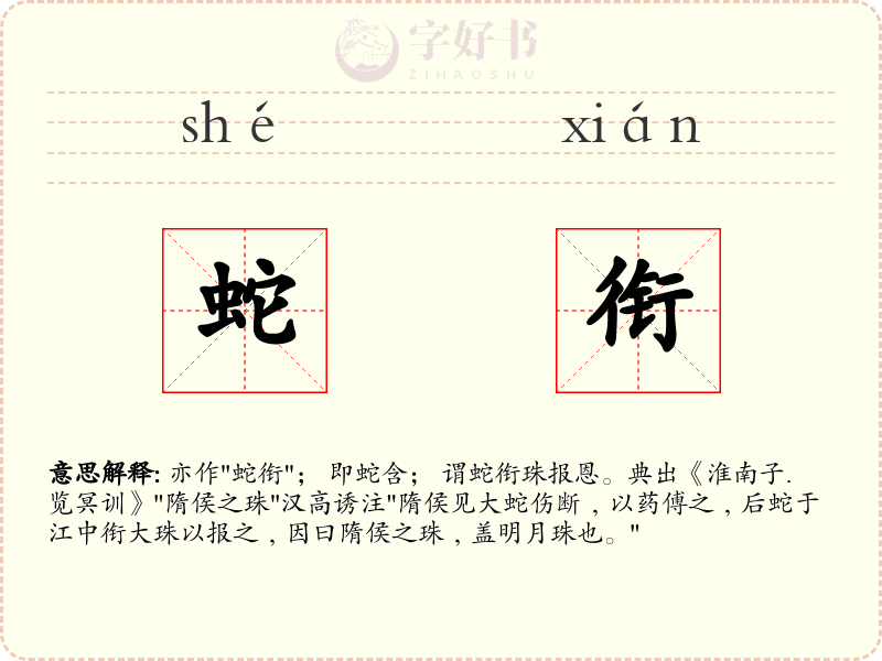 蛇衔