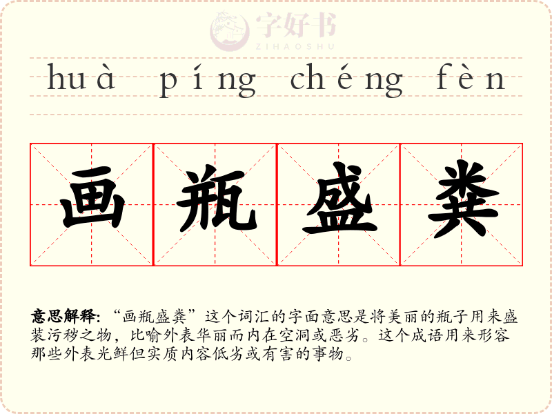 画瓶盛粪