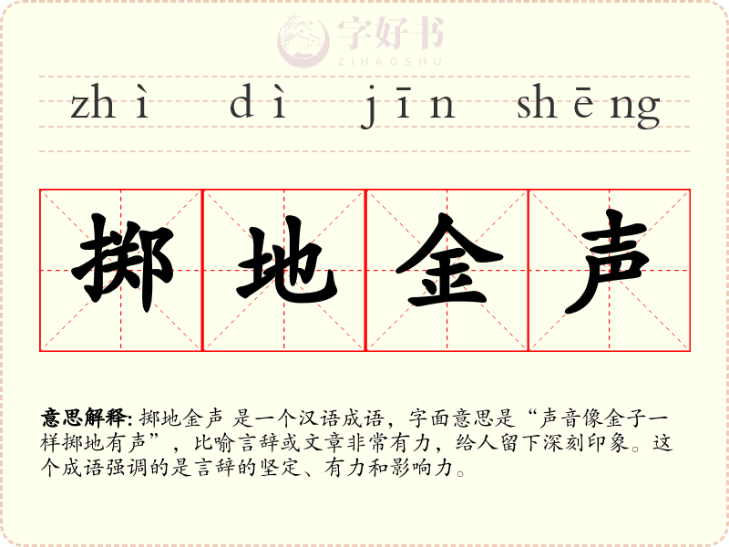 掷地金声