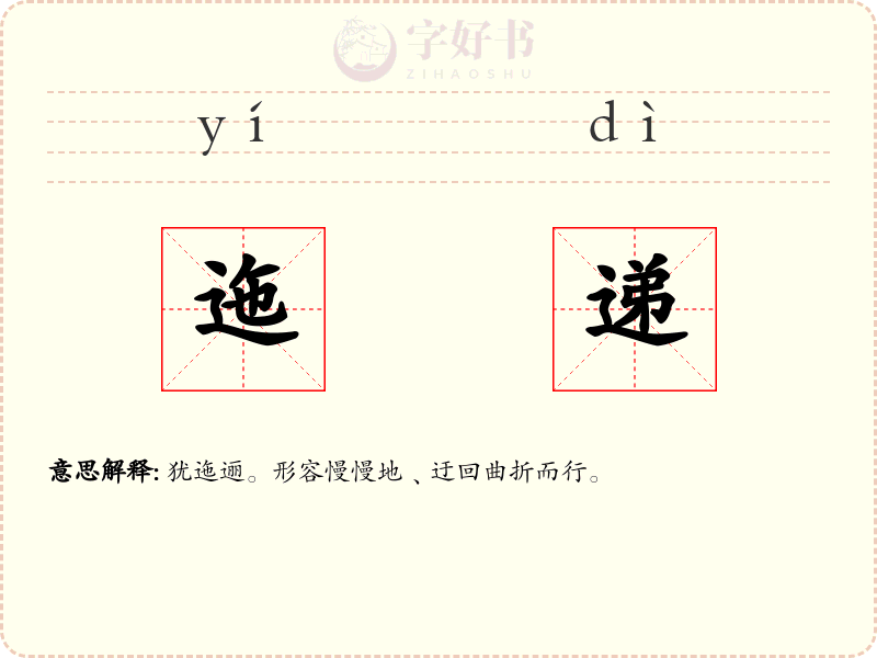 迤递