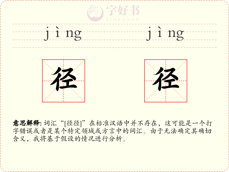 径径