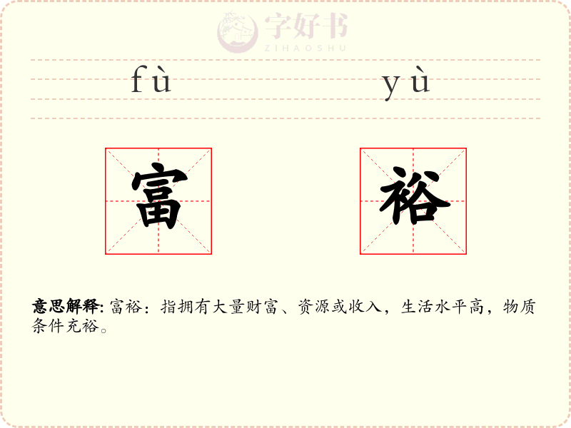 富裕