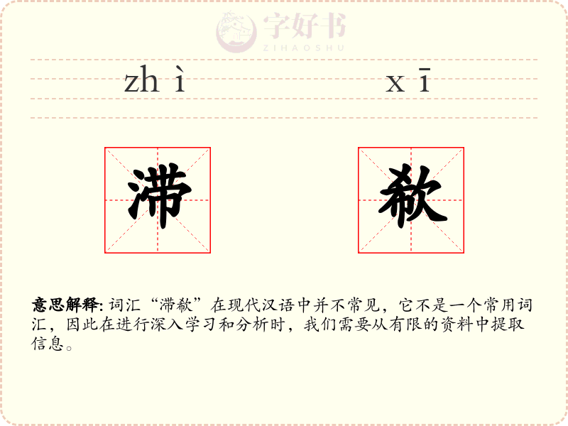 滞欷