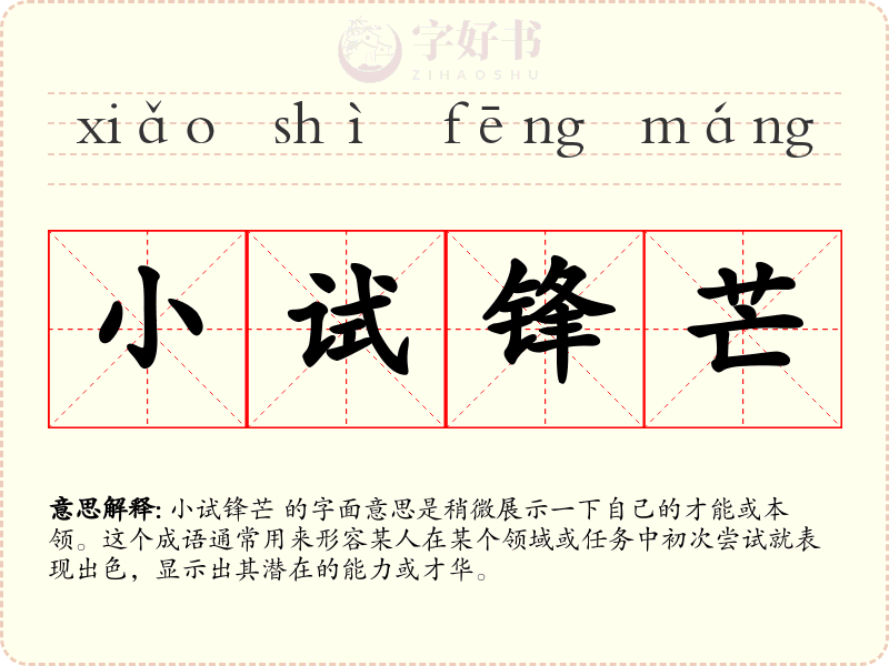小试锋芒