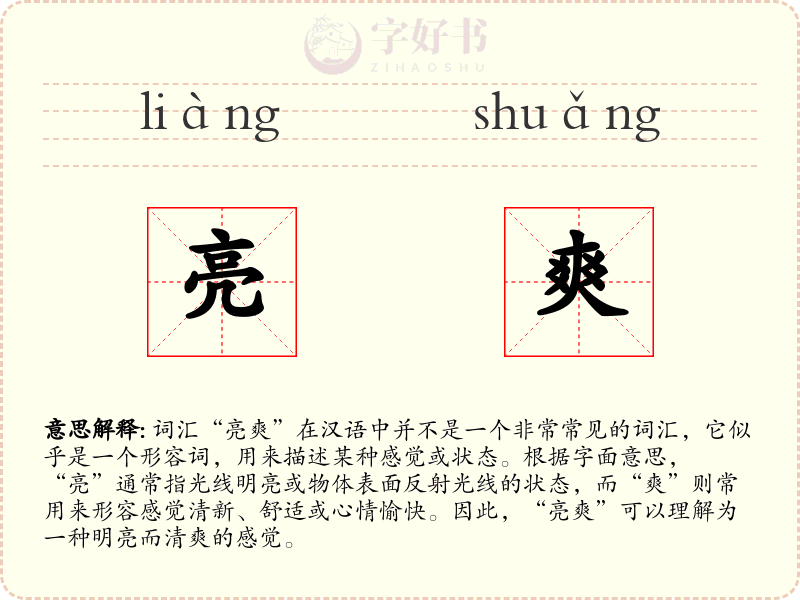 亮爽