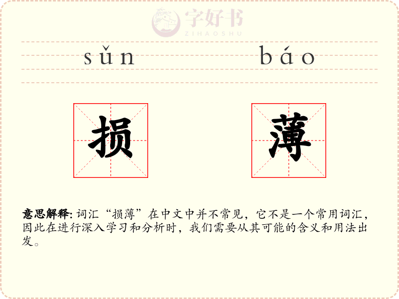 损薄