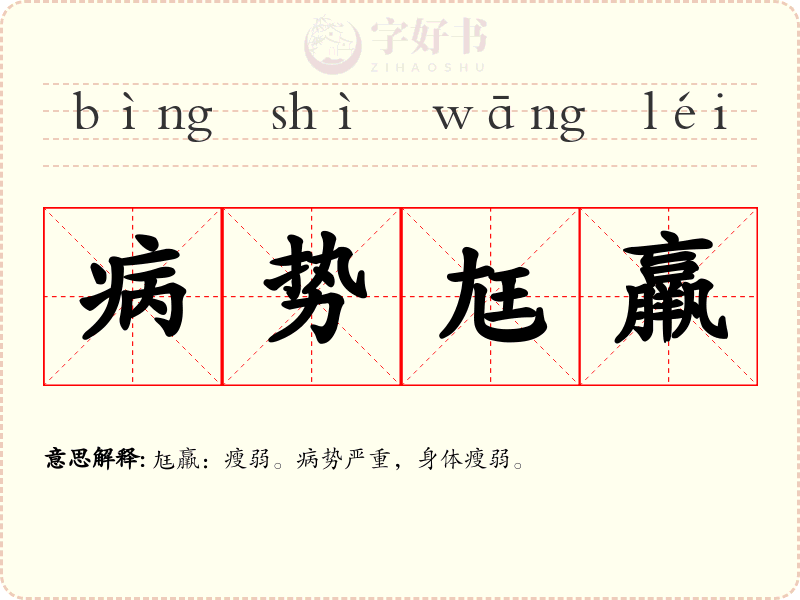 病势尪羸