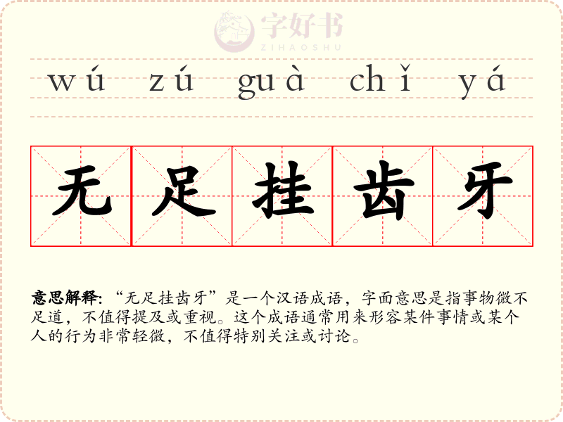 无足挂齿牙