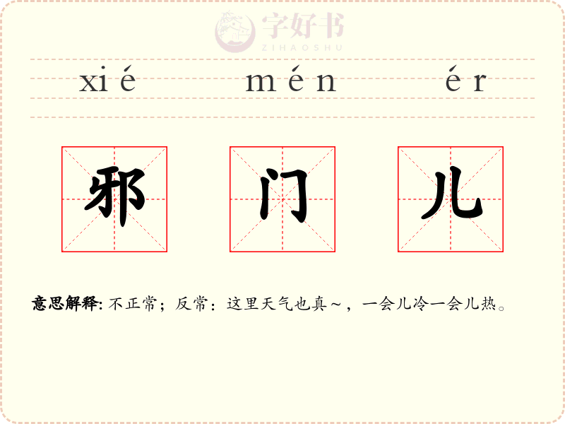 邪门儿