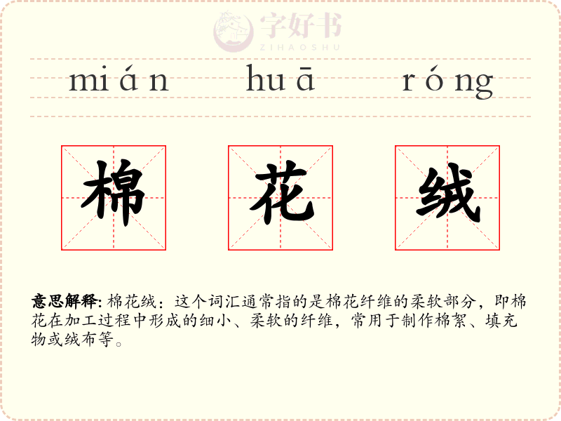 棉花绒