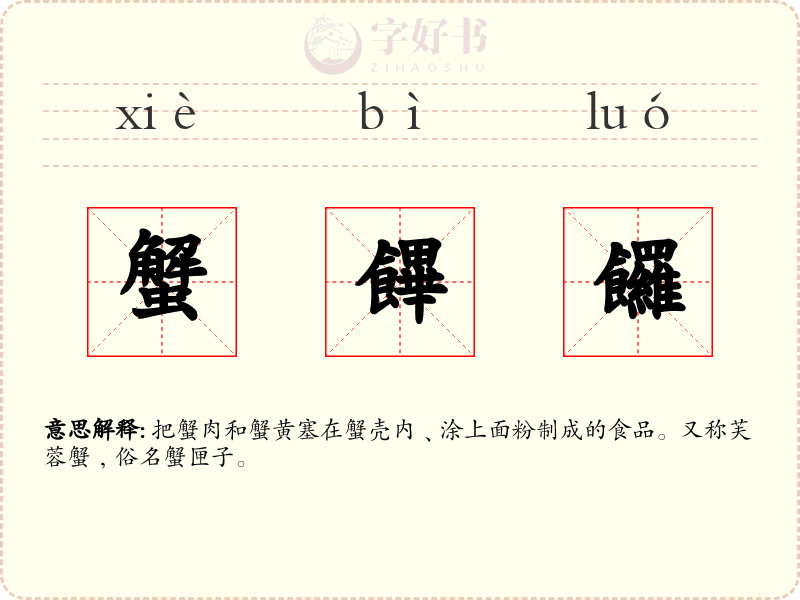 蟹饆饠