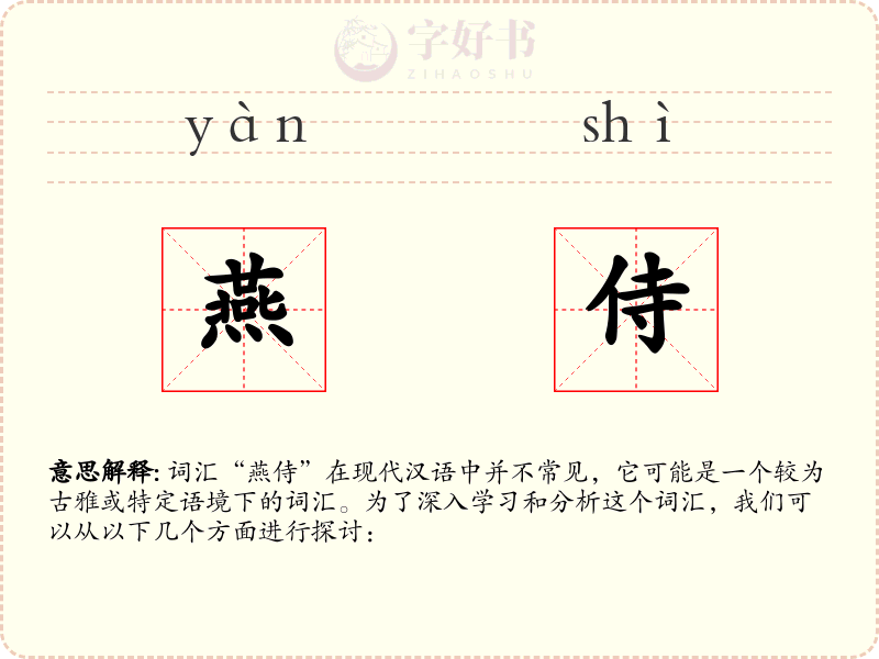 燕侍