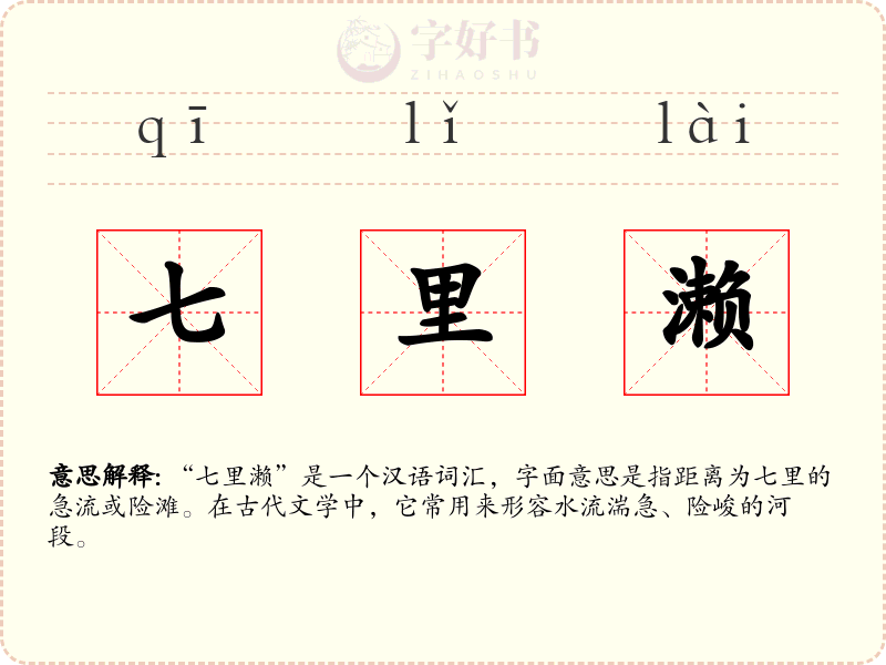 七里濑