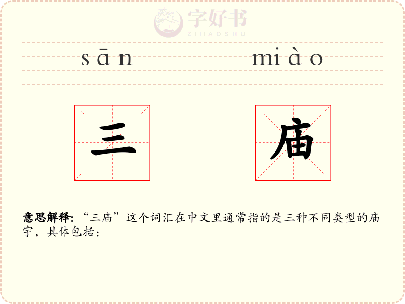 三庙