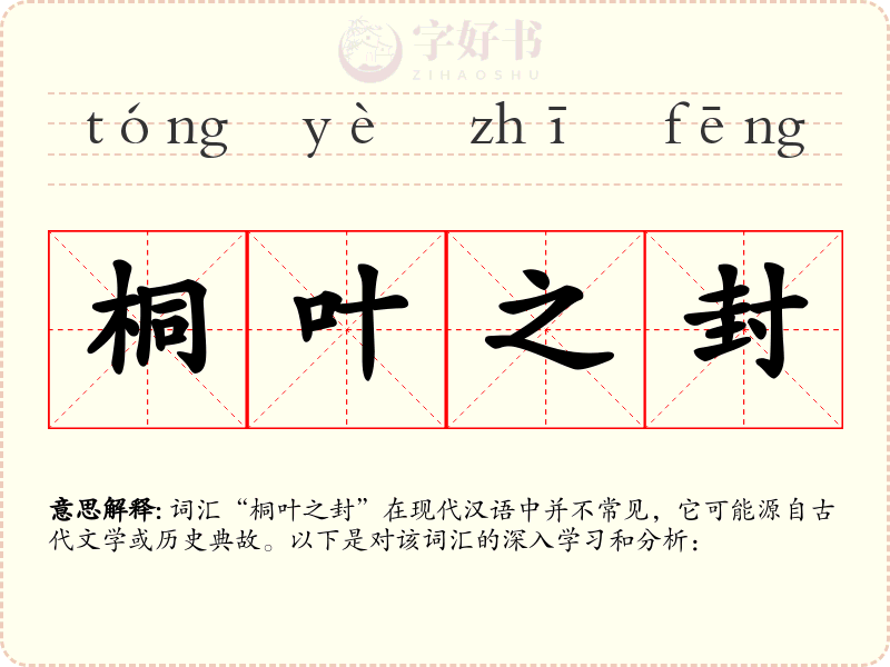 桐叶之封