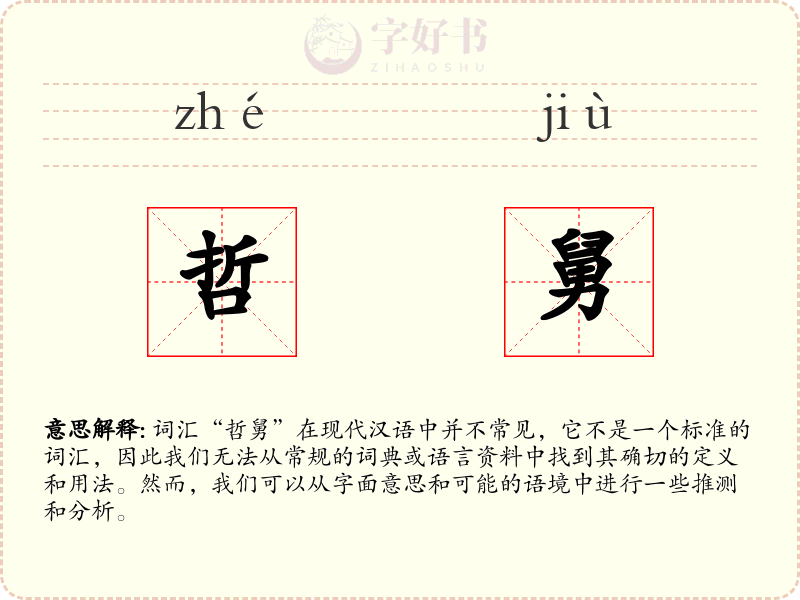 哲舅
