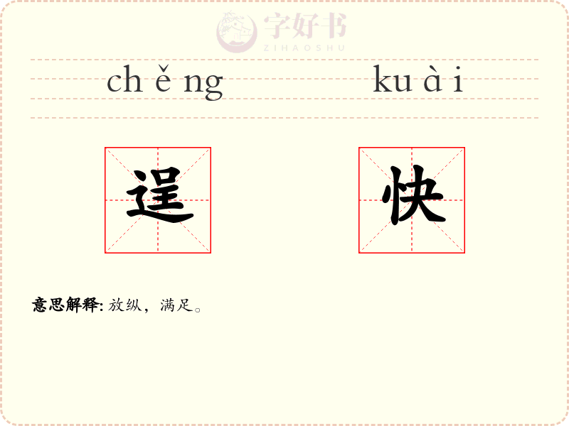 逞快