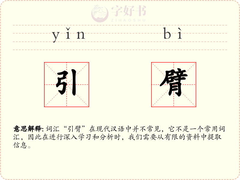 引臂