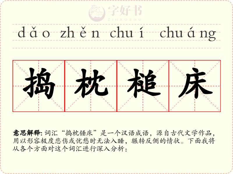 捣枕槌床